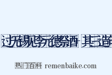 过无锡见李元德祭酒+其三造句是什么意思的图片